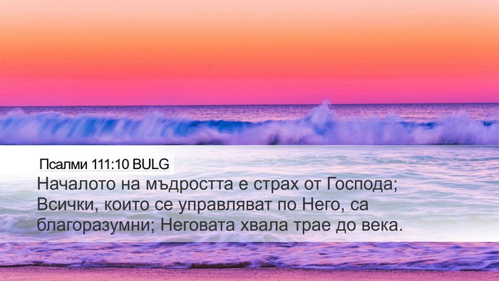 Псалми 111:10 BULG Bible Verse Image