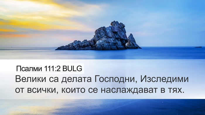 Псалми 111:2 BULG Bible Verse Image