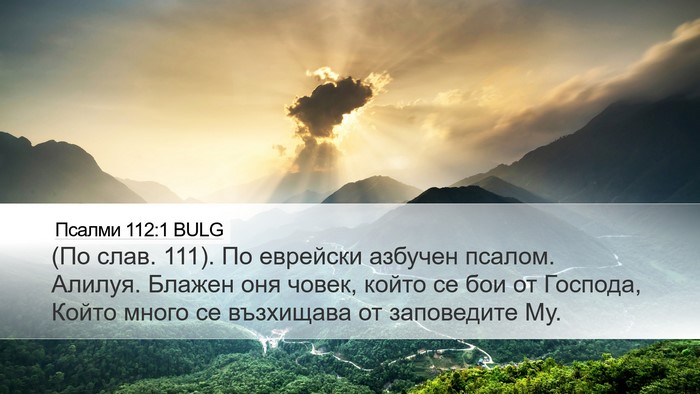Псалми 112:1 BULG Bible Verse Image