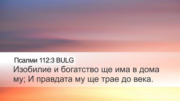 Псалми 112:3 BULG Desktop Wallpaper - Изобилие и богатство ще - Desktop Bible Verse Wallpaper