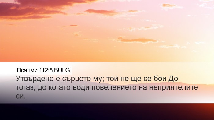 Псалми 112:8 BULG Bible Verse Image