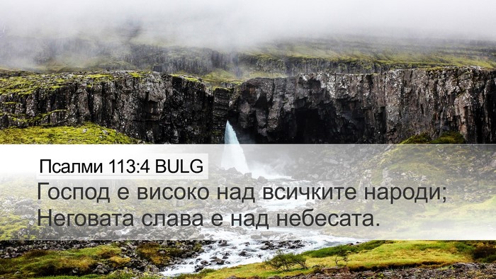 Псалми 113:4 BULG Bible Verse Image
