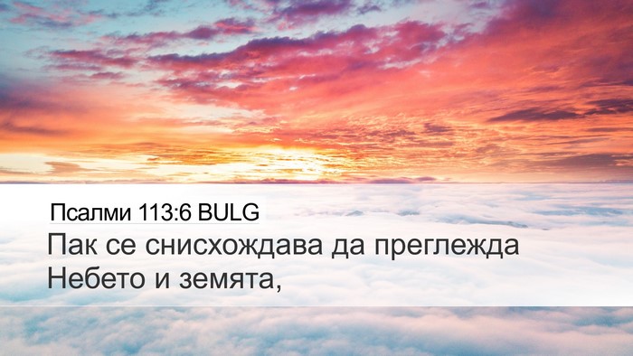 Псалми 113:6 BULG Bible Verse Image