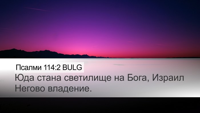 Псалми 114:2 BULG Desktop Wallpaper - Юда стана светилище на - Desktop Bible Verse Wallpaper