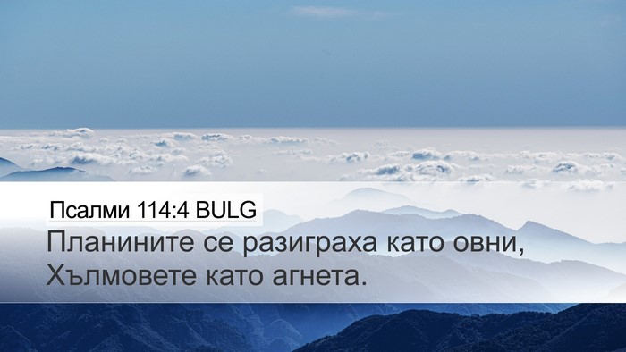 Псалми 114:4 BULG Bible Verse Image
