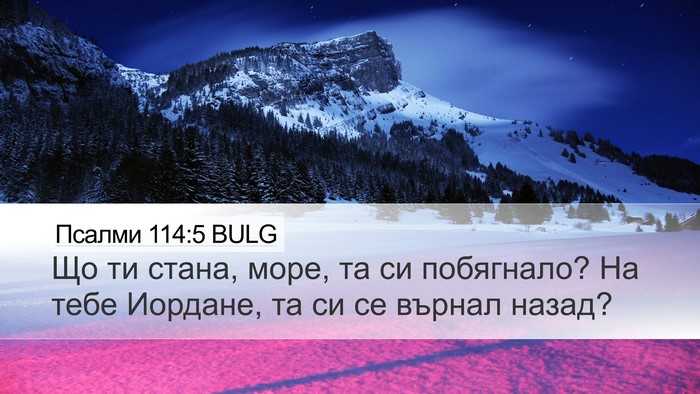 Псалми 114:5 BULG Bible Verse Image