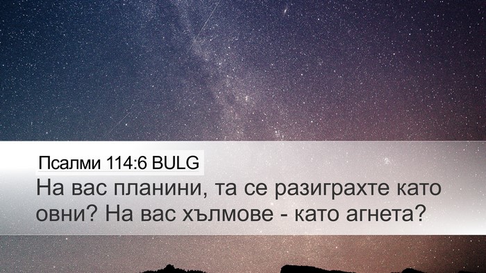 Псалми 114:6 BULG Bible Verse Image