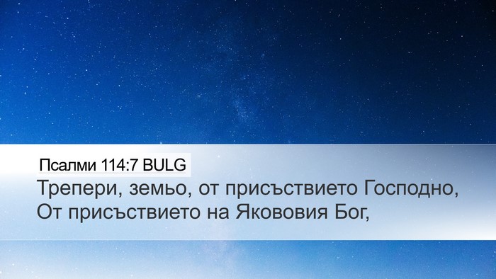 Псалми 114:7 BULG Bible Verse Image