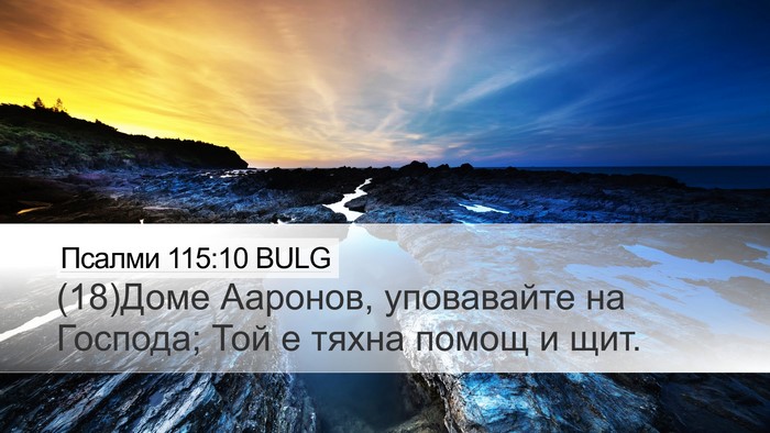 Псалми 115:10 BULG Desktop Wallpaper - (18)Доме Ааронов, уповавайте - Desktop Bible Verse Wallpaper