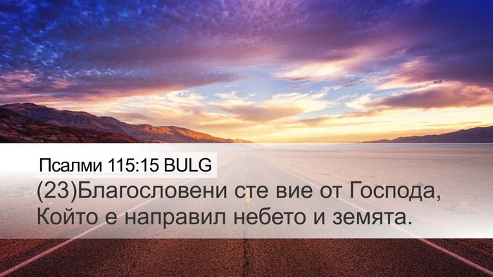 Псалми 115:15 BULG Bible Verse Image
