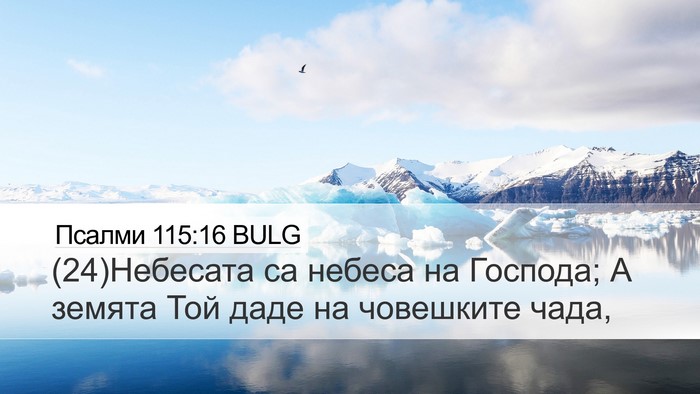 Псалми 115:16 BULG Bible Verse Image