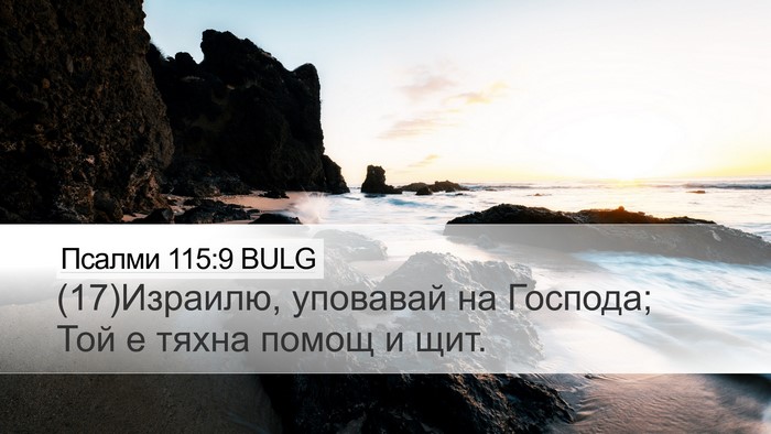 Псалми 115:9 BULG Bible Verse Image