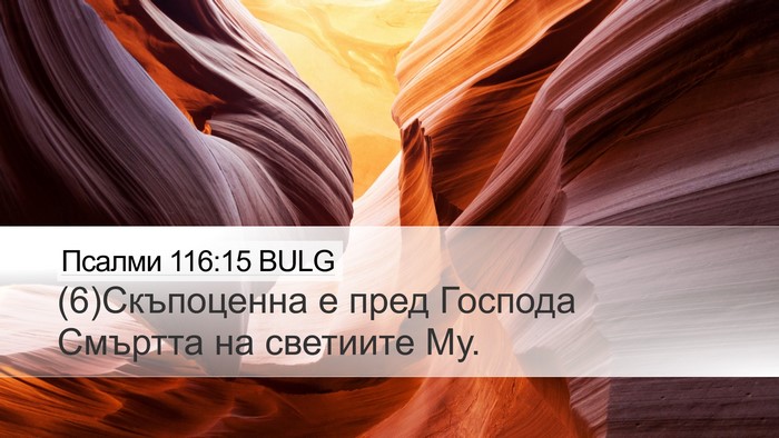 Псалми 116:15 BULG Bible Verse Image