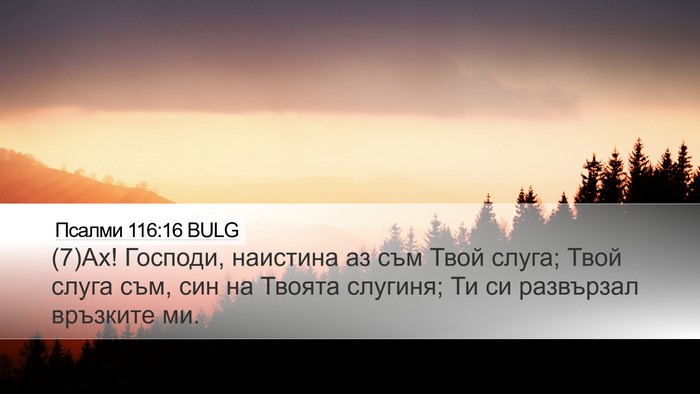 Псалми 116:16 BULG Bible Verse Image
