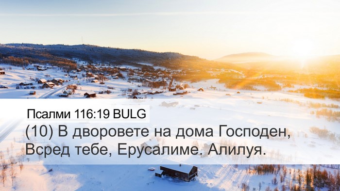 Псалми 116:19 BULG Bible Verse Image