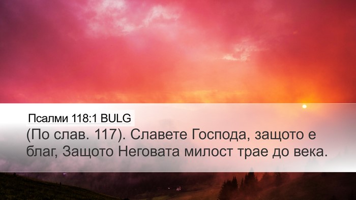 Псалми 118:1 BULG Bible Verse Image