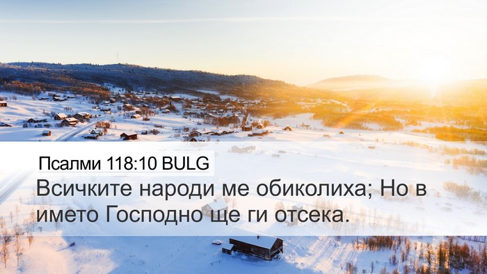 Псалми 118:10 BULG Bible Verse Image