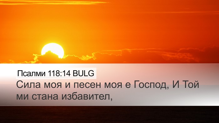 Псалми 118:14 BULG Bible Verse Image