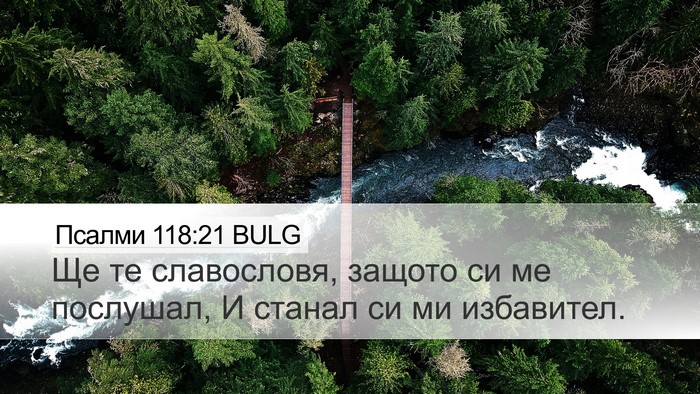 Псалми 118:21 BULG Bible Verse Image