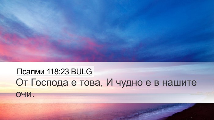 Псалми 118:23 BULG Desktop Wallpaper - От Господа е това, И чудно е - Desktop Bible Verse Wallpaper