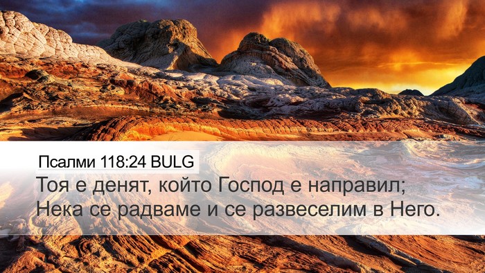 Псалми 118:24 BULG Desktop Wallpaper - Тоя е денят, който Господ е - Desktop Bible Verse Wallpaper