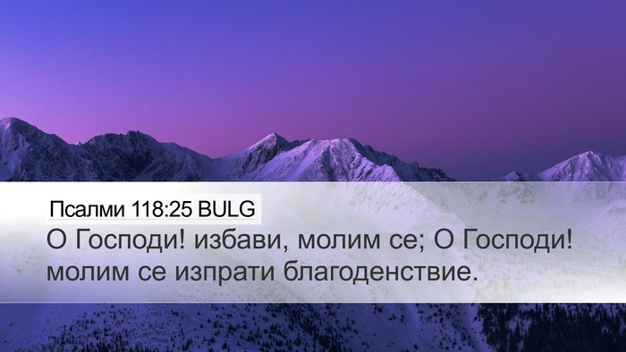 Псалми 118:25 BULG Bible Verse Image