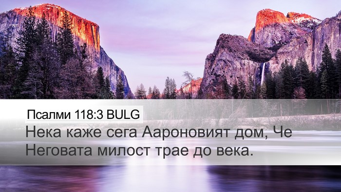 Псалми 118:3 BULG Desktop Wallpaper - Нека каже сега Аароновият - Desktop Bible Verse Wallpaper