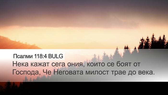 Псалми 118:4 BULG Desktop Wallpaper - Нека кажат сега ония, които - Desktop Bible Verse Wallpaper