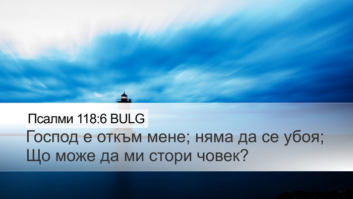 Псалми 118:6 BULG Bible Verse Image