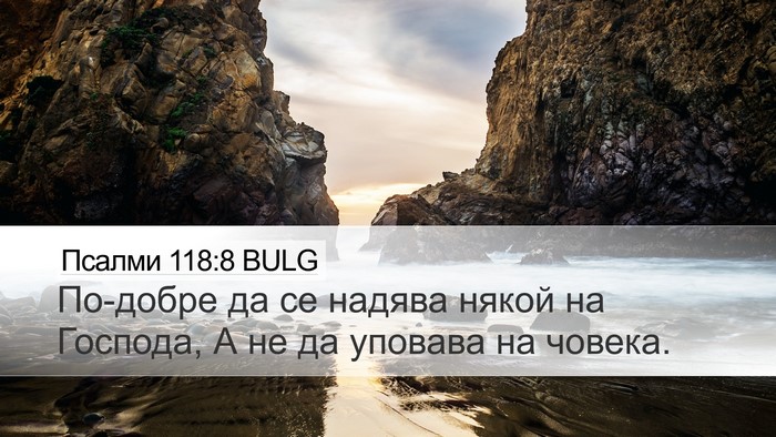 Псалми 118:8 BULG Bible Verse Image