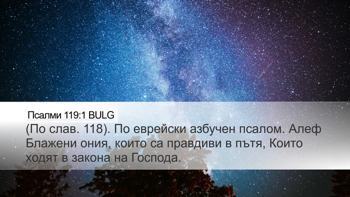 Псалми 119:1 BULG Bible Verse Image