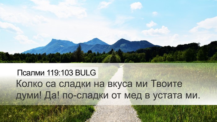 Псалми 119:103 BULG Bible Verse Image