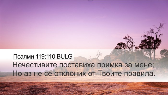 Псалми 119:110 BULG Bible Verse Image