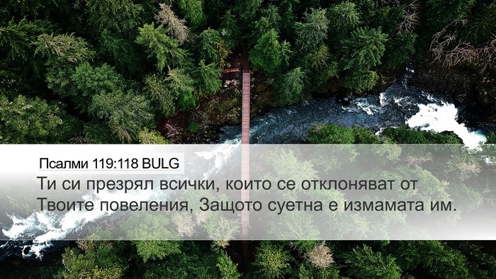 Псалми 119:118 BULG Bible Verse Image