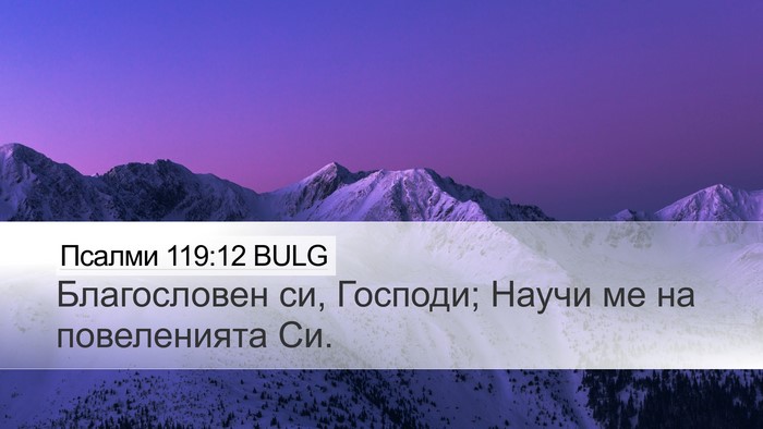 Псалми 119:12 BULG Bible Verse Image