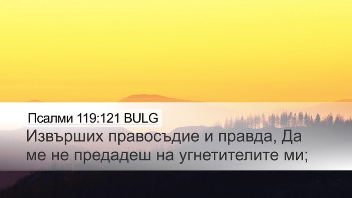 Псалми 119:121 BULG Desktop Wallpaper - Извърших правосъдие и - Desktop Bible Verse Wallpaper