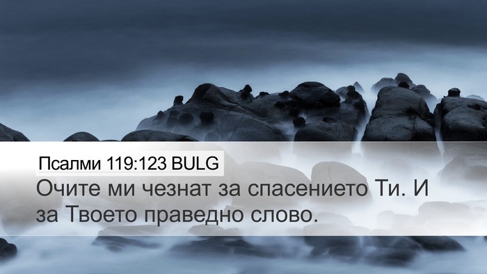 Псалми 119:123 BULG Bible Verse Image