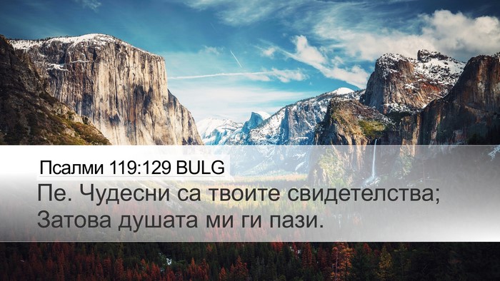 Псалми 119:129 BULG Bible Verse Image