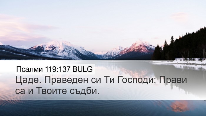 Псалми 119:137 BULG Bible Verse Image