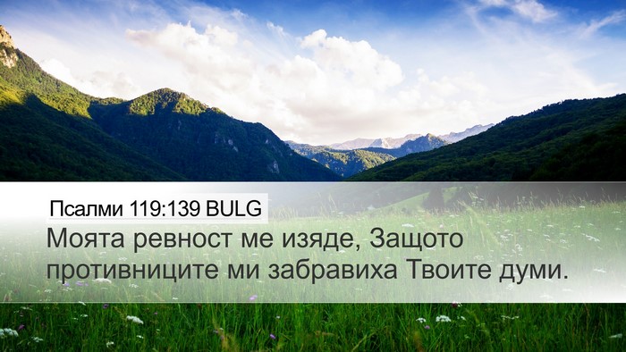 Псалми 119:139 BULG Bible Verse Image
