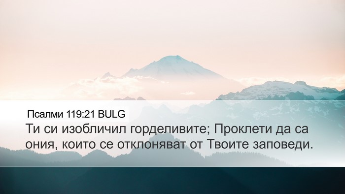 Псалми 119:21 BULG Bible Verse Image