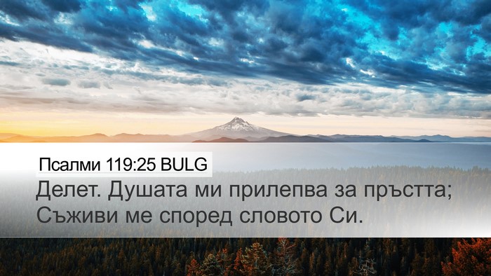 Псалми 119:25 BULG Bible Verse Image