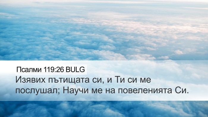 Псалми 119:26 BULG Desktop Wallpaper - Изявих пътищата си, и Ти си - Desktop Bible Verse Wallpaper