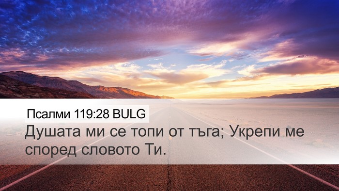 Псалми 119:28 BULG Bible Verse Image