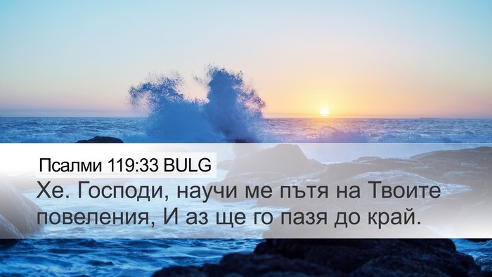 Псалми 119:33 BULG Bible Verse Image