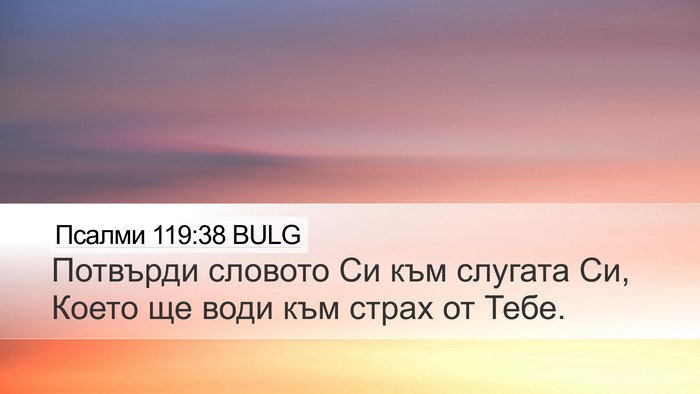 Псалми 119:38 BULG Bible Verse Image