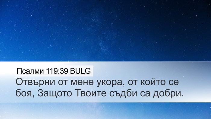 Псалми 119:39 BULG Bible Verse Image