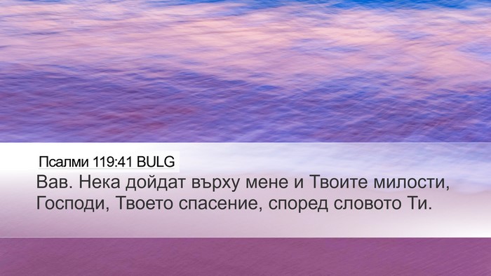 Псалми 119:41 BULG Desktop Wallpaper - Вав. Нека дойдат върху мене - Desktop Bible Verse Wallpaper