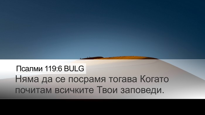 Псалми 119:6 BULG Bible Verse Image