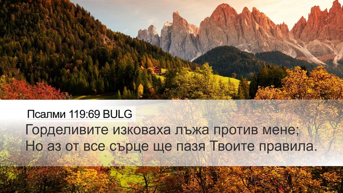 Псалми 119:69 BULG Bible Verse Image